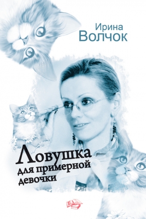 обложка книги Ловушка для примерной девочки - Ирина Волчок