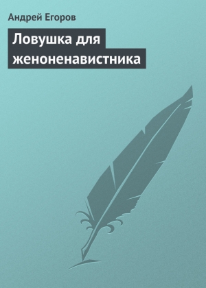 обложка книги Ловушка для женоненавистника - Андрей Егоров