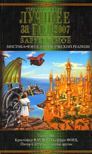 обложка книги Лучшее за год 2007: Мистика, фэнтези, магический реализм - Танит Ли