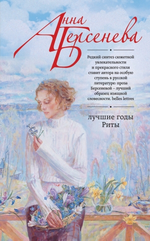 обложка книги Лучшие годы Риты - Анна Берсенева