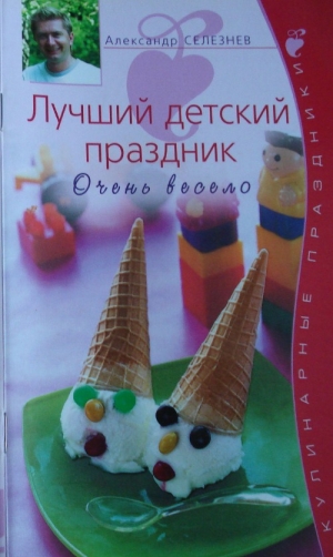 обложка книги Лучший детский праздник - Александр Селезнев