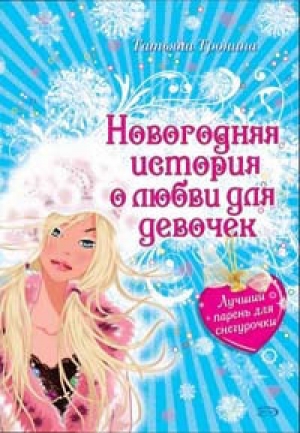 обложка книги Лучший парень для Снегурочки - Татьяна Тронина