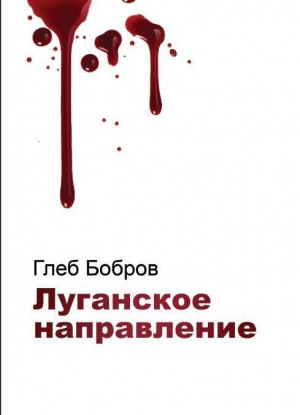 обложка книги Луганское направление - Глеб Бобров