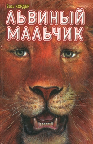 обложка книги Львиный мальчик - Зизу Кордер