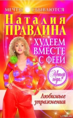 обложка книги Любимые упражнения - Наталия Правдина