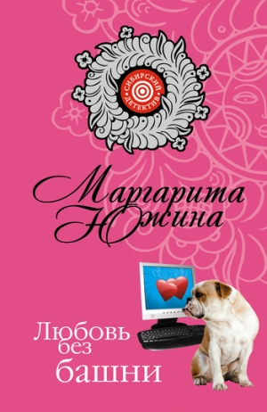 обложка книги Любовь без башни - Маргарита Южина