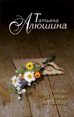 обложка книги Любовь без права на ошибку - Татьяна Алюшина