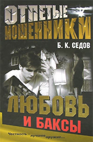 обложка книги Любовь и баксы - Б. Седов