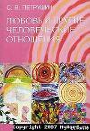 обложка книги Любовь и другие человеческие отношения - Сергей Петрушин