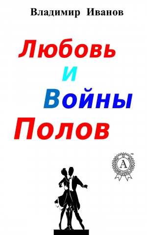 обложка книги Любовь и войны полов - Владимир Иванов