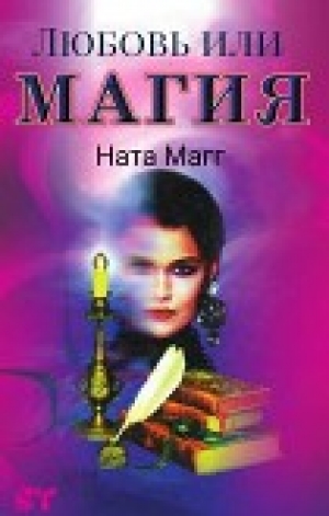обложка книги Любовь или магия (СИ) - Ната Магг