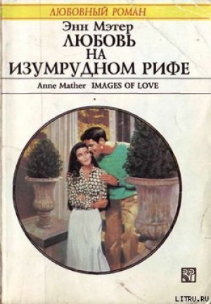 обложка книги Любовь на Изумрудном рифе - Энн Мэтер