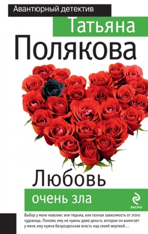 обложка книги Любовь очень зла - Татьяна Полякова