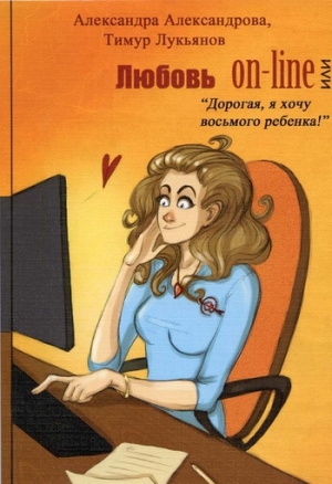 обложка книги Любовь on-line, или «Дорогая, я хочу восьмого ребенка!» - Тимур Лукьянов