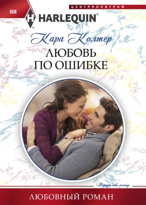 обложка книги Любовь по ошибке - Кара Колтер
