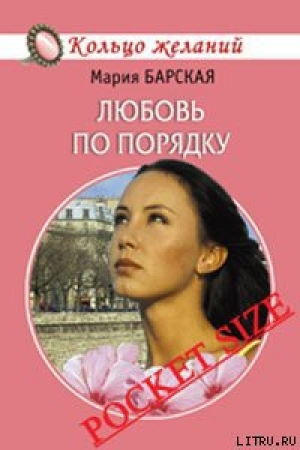 обложка книги Любовь по порядку - Мария Барская