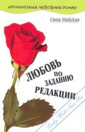 обложка книги Любовь по заданию редакции - Саша Майская