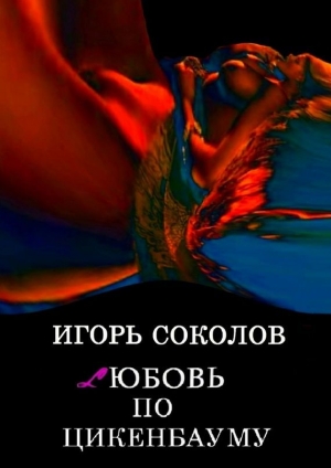 обложка книги Любовь по Цикенбауму - Игорь Соколов