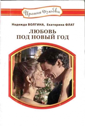 обложка книги Любовь под Новый год - Екатерина Флат