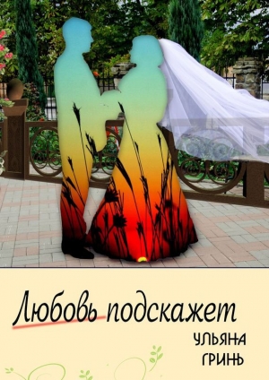обложка книги Любовь подскажет  - Ульяна Гринь