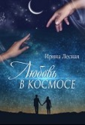 обложка книги Любовь в космосе (СИ) - Ирина Лесная
