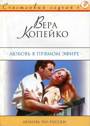 обложка книги Любовь в прямом эфире - Вера Копейко