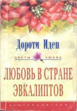 обложка книги Любовь в стране эвкалиптов - Дороти Иден
