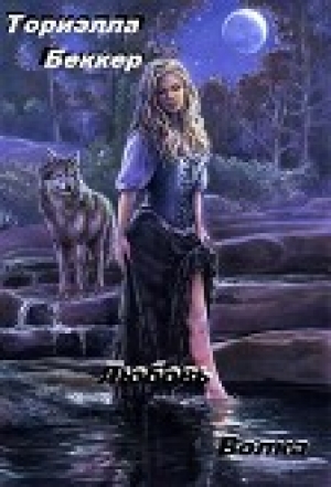 обложка книги Любовь Волка (СИ) - Ториэлла Беккер