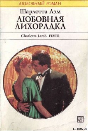 обложка книги Любовная лихорадка - Шарлотта Лэм