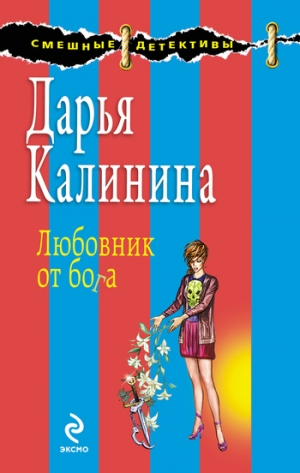 обложка книги Любовник от бога - Дарья Калинина