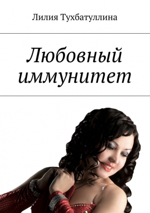 обложка книги Любовный иммунитет - Лилия Тухбатуллина