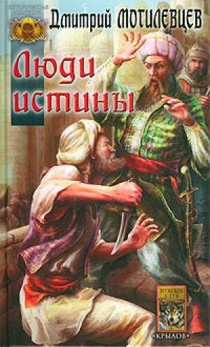 обложка книги Люди Истины - Дмитрий Могилевцев