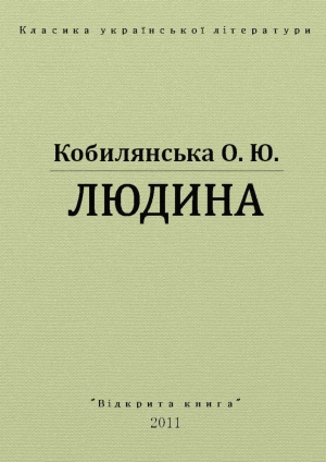 обложка книги Людина - Ольга Кобылянская