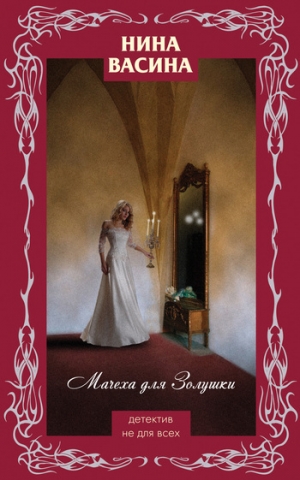 обложка книги Мачеха для Золушки - Нина Васина