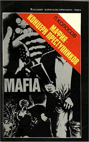 обложка книги Мафия - концерн преступников - Леонид Колосов