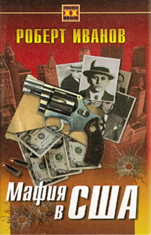 обложка книги Мафия в США - Роберт Иванов