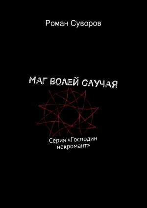 обложка книги Маг волей случая - Роман Суворов