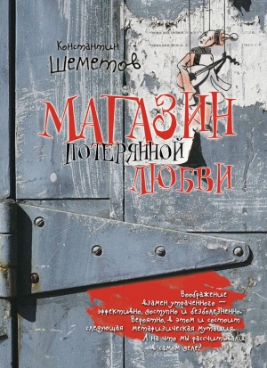 обложка книги Магазин потерянной любви - Константин Шеметов
