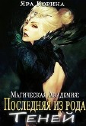 обложка книги Магическая Академия: Последняя из рода Теней (СИ) - Яра Горина