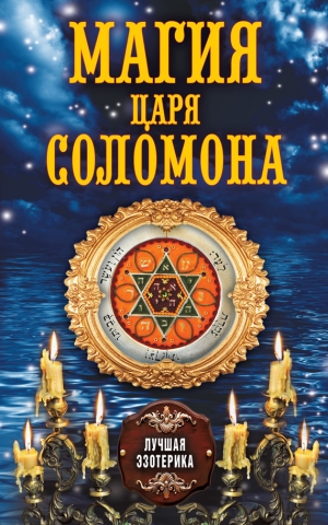 обложка книги Магия царя Соломона - Антонина Соколова