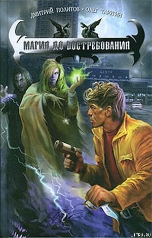 обложка книги Магия до востребования - Олег Таругин