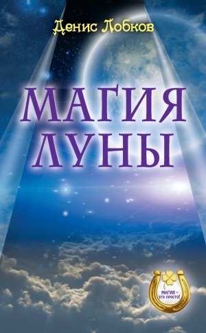 обложка книги Магия луны - Денис Лобков