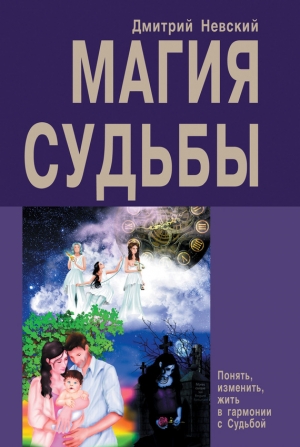 обложка книги Магия Судьбы - Дмитрий Невский