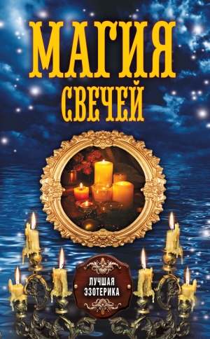 обложка книги Магия свечей - Антонина Соколова