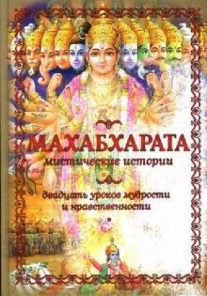 обложка книги Махабхарата - Дева Вьяса