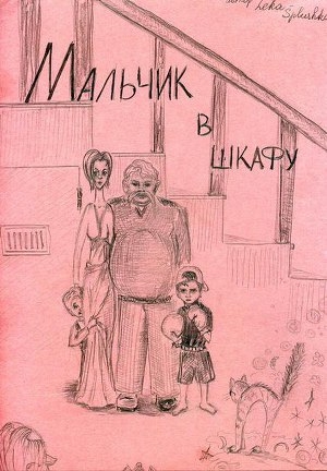 обложка книги Мальчик в шкафу (СИ) - Leka-splushka