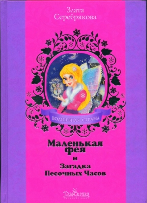 обложка книги Маленькая фея и Загадка Песочных Часов - Злата Серебрякова