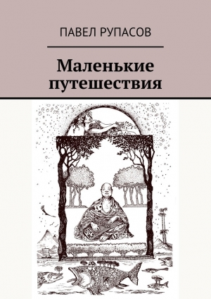 обложка книги Маленькие путешествия - Павел Рупасов