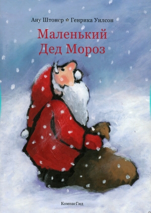 обложка книги Маленький Дед Мороз - Ану Штонер