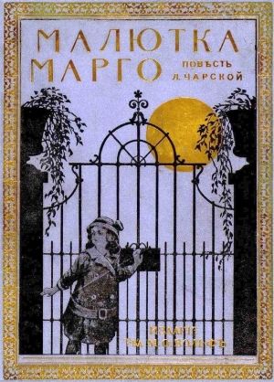 обложка книги Малютка Марго - Лидия Чарская